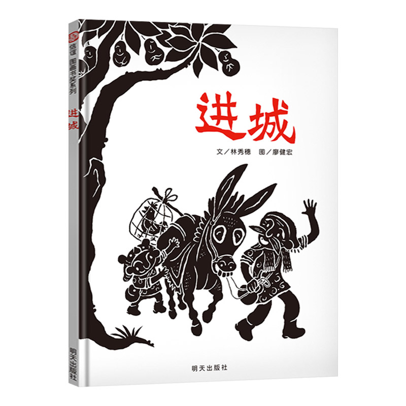 进城硬壳精装绘本信谊图画书奖第二届丰子恺儿童图画书奖评审创作奖正版童书-图0