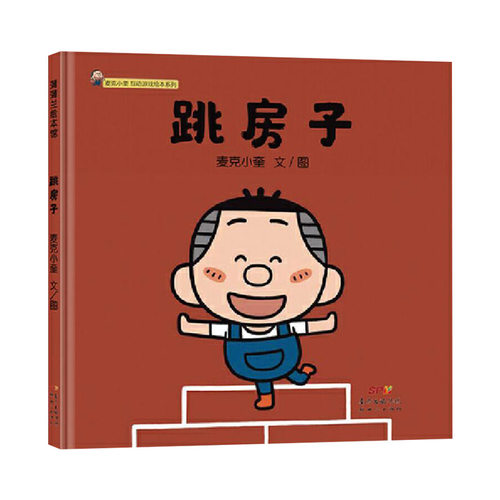 跳房子精装绘本图画书麦克小奎互动游戏绘本系列2传统儿童游戏绘本适合3岁以上蒲蒲兰正版童书 - 图0