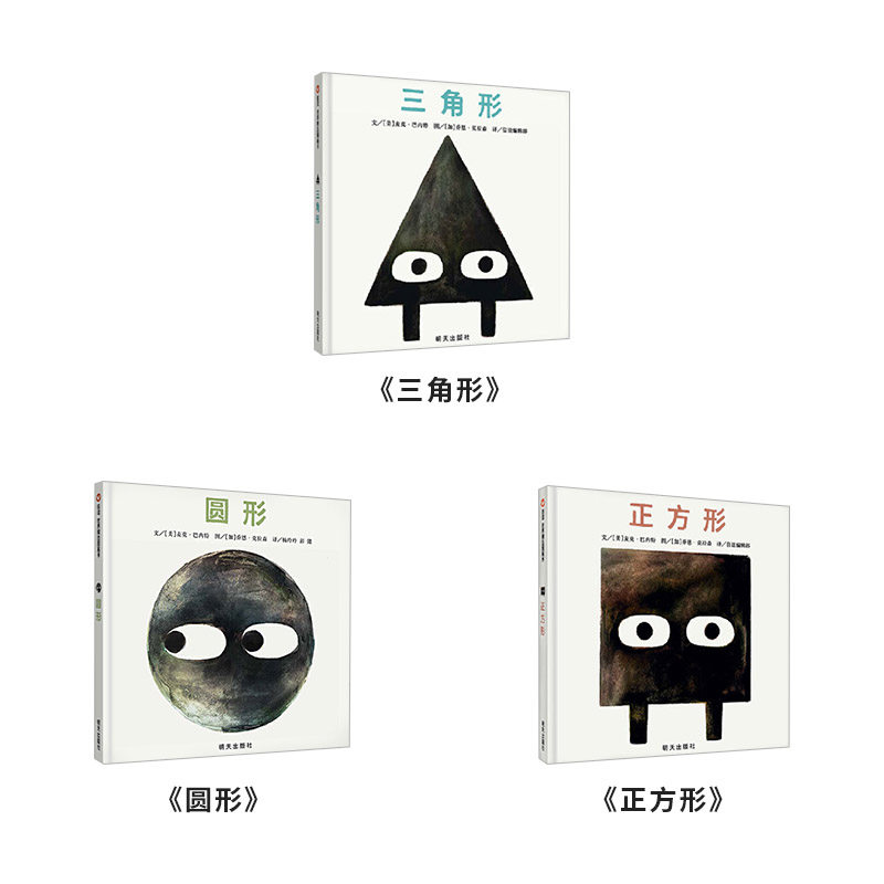 全3册正方形三角形圆形硬壳精装绘本形状三部曲诙谐幽默剧情反转结局出人意料适合3岁以上信谊正版童书_虎窝淘