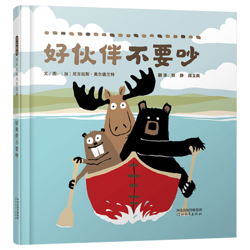 好伙伴不要吵硬壳精装绘本图画书如何交朋友遇事不要吵想办法去解决适合3岁4岁5岁6岁亲子共读幼儿园读物启发正版童书 - 图0