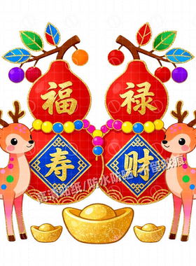 福禄寿喜财葫芦鹿墙贴家装客厅玄关自粘壁画卡通喜庆乔迁新居装饰