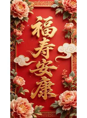 一切顺利福寿安康祝福贴画装饰客厅卧室出租屋宿舍墙上自粘防水