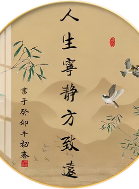 新中式雅致书法圆形墙贴纸卧室内书房茶室装饰自粘贴画中国风防水