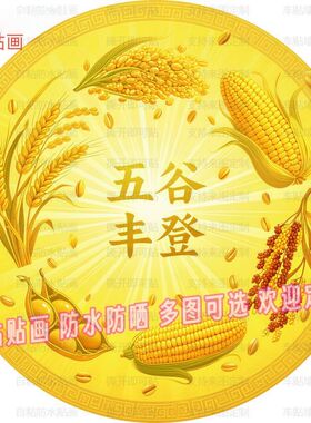 新款五谷丰登贴纸自粘贴画防水平面装饰客厅书房玄关背景墙入户贴