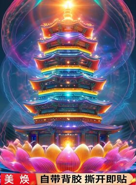 吉祥塔自墙面顺利炫彩贴画考试佛光古风莲花贴纸能量宝塔文昌