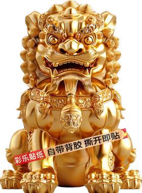 爆款金狮子雄狮醒狮墙贴门窗玄关墙上自贴办公室贴墙车身贴