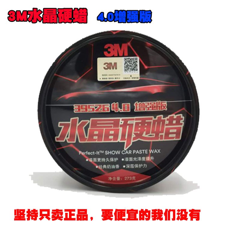 正品3M39526特级水晶硬蜡汽车蜡固体蜡汽车蜡手工蜡打蜡4.0升级版