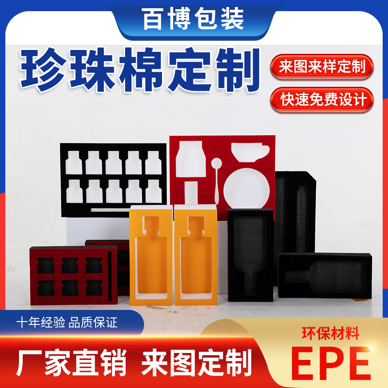 EPE珍珠棉定制定做内衬包装定位缓冲快递抗震防摔厂家直销包邮 - 图1