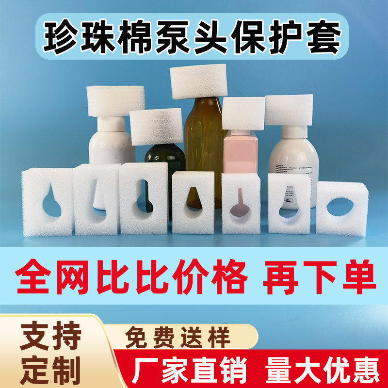 珍珠棉泵头保护套定做定制洗发水沐浴露泵头防震减压垫防撞包装