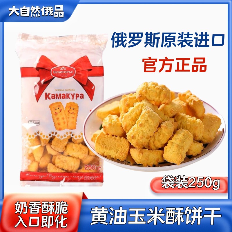 俄罗斯进口芝士奶酪饼干微咸牛奶味老式怀旧曲奇早餐饼休闲零食品 - 图0