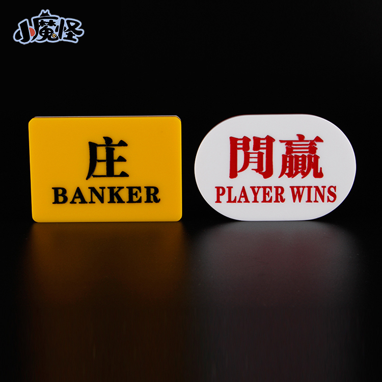 百家乐配件庄闲码 亚克力庄闲牌子 庄赢闲赢雕刻款 BANKER PLAYER - 图1