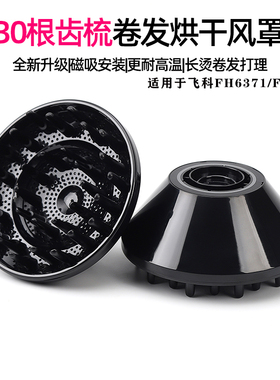 适配飞科高速电吹风机FH6371/72磁吸风罩卷发烘干罩扩散风嘴风筒