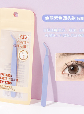 XIXI金羽夹精密假睫毛镊子化妆工具夹取眼睫毛夹子轻松回弹不累手