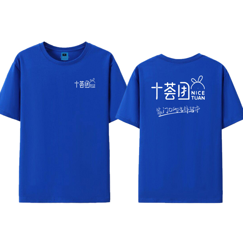 十荟团淘宝买菜工作服定制T恤地推宣传推广工衣印字LOGO夏季短袖-图1