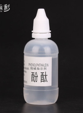 酚酞试剂 水质监测指示剂 化学测试试剂 酸碱度测试剂 直销示范剂