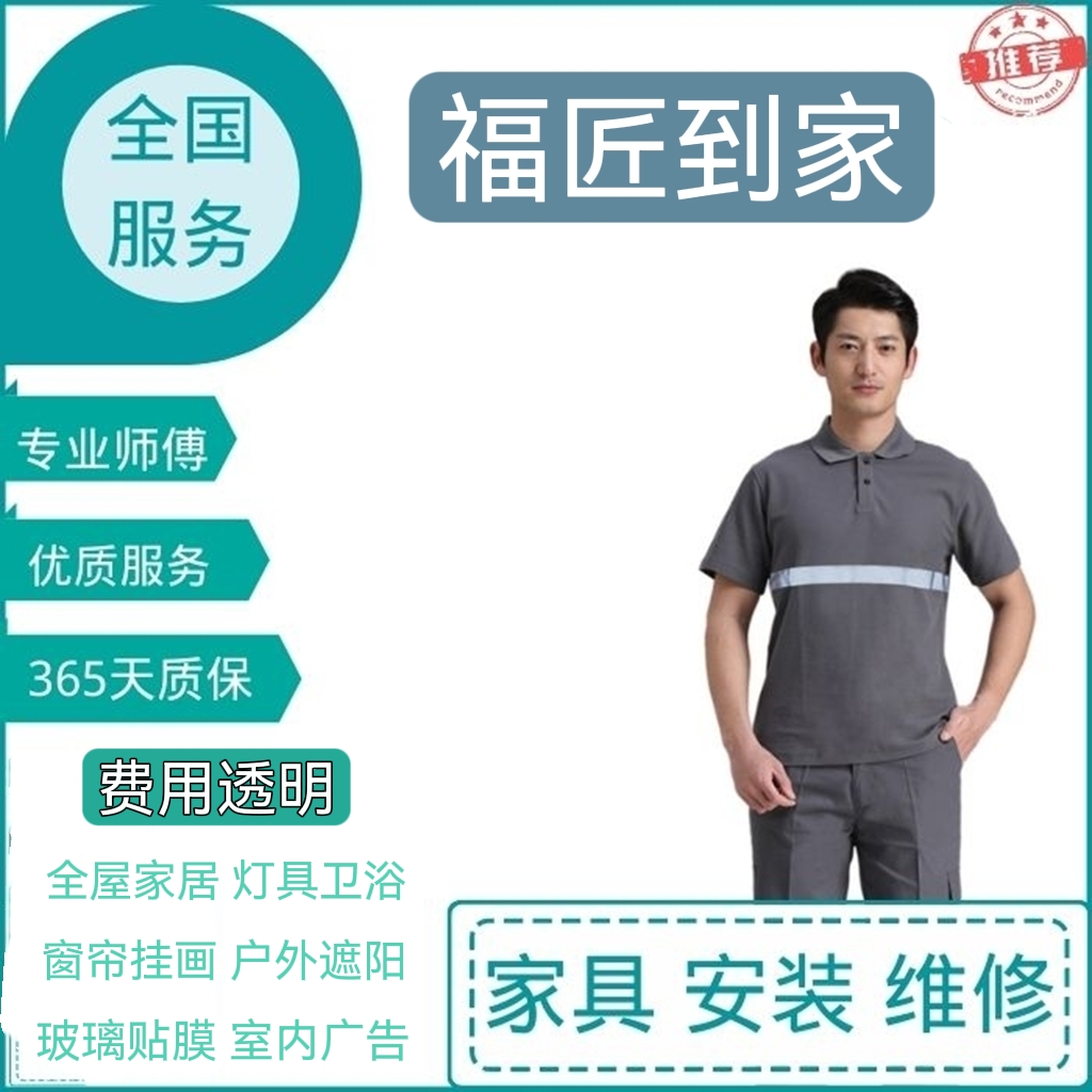 宜家具卫浴灯具窗帘挂画锁安装拆装维修衣鞋柜同城万师傅上门服务 - 图0