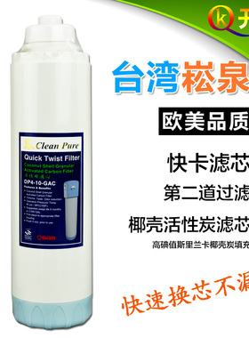 台湾原装进口崧泉高端快卡滤芯 3秒换芯省力省心红嘴鸟快卡配套