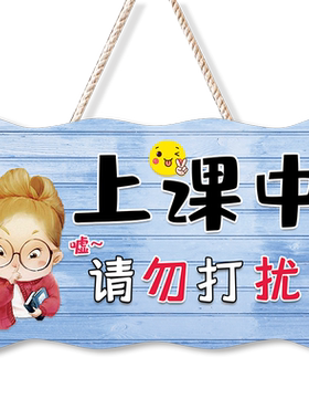 定制正在上课中请勿打扰门挂牌门牌创意勿扰小牌子请勿大声提示牌