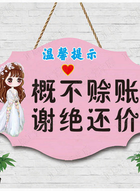 谢绝还价提示牌微薄网红墙上新款个性概不赊账不议价挂牌标语定制