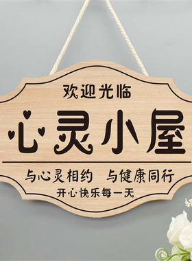 提示牌心理咨询室挂牌