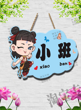 哪吒创意卡通幼儿园班牌