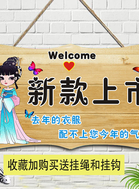 新款上市挂牌创意新品上新展示牌服装店新品简约标示广告店铺门牌