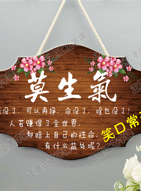莫生气挂牌不要生气夫妻之道挂件