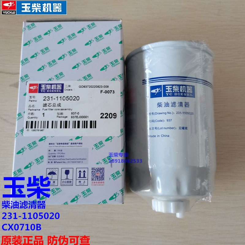 原装玉柴4108发动机柴油滤芯格231-1105020货客车工程机械CX0710B - 图0