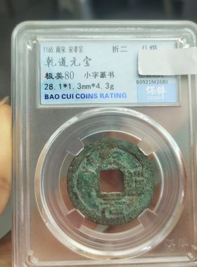 南宋钱币宗赵构绍兴通宝古代