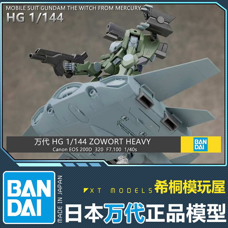 万代正品拼装模型HG TWFM1/144Zowort Heavy重型传令骑兵水星魔女 - 图3