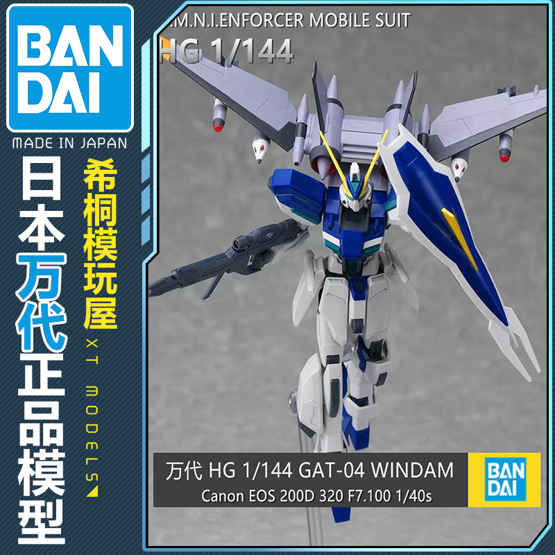 万代正品拼装模型 HG HGCE 1/144 温达姆 威达空战型 Windam SEED - 图0