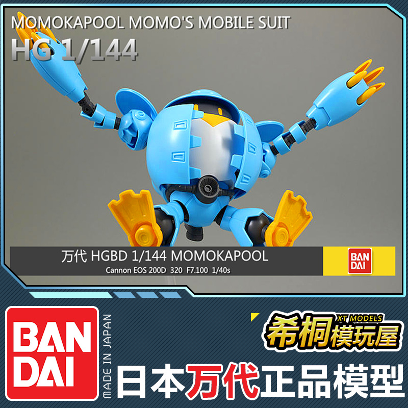 万代正品拼装模型HGBD 1/144桃桃卡普尔萌萌MOMO高达潜行创形者 - 图2