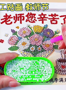 手工DIY贴画教师节礼物儿童diy珍珠画学生点钻粘亲手制作送老师礼