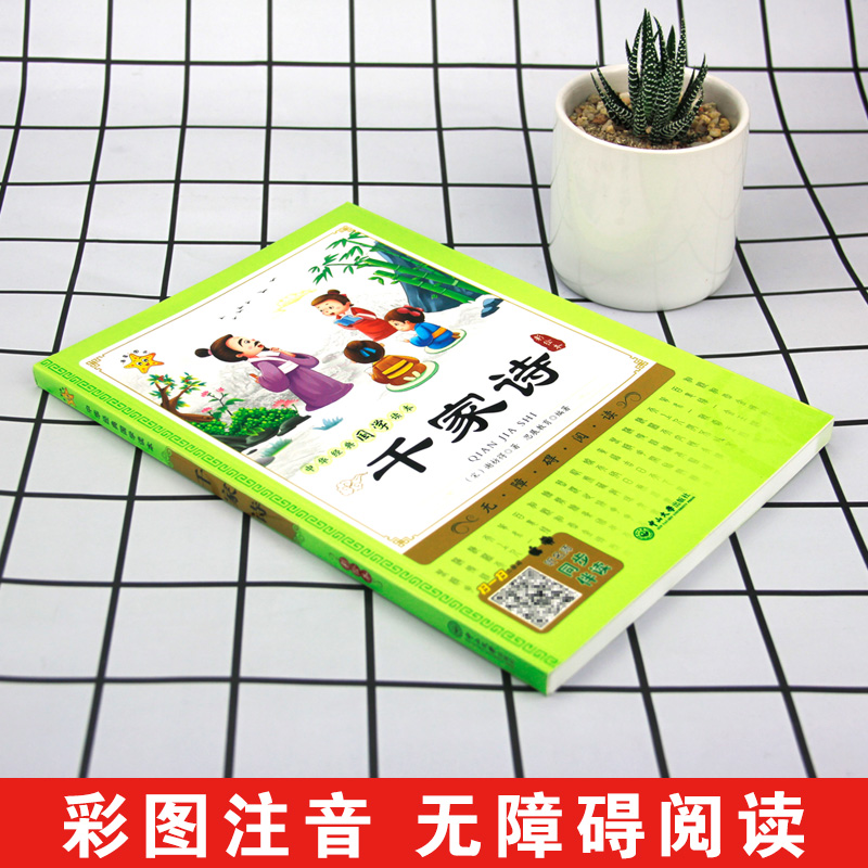 千家诗注音版国学经典诵读小学生注释本一二三四五年级课外阅读书籍必读儿童故事书6岁7岁10岁以上正版有声读物热销畅销书目书单 - 图2