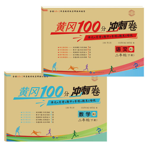 小学黄冈100分冲刺卷二年级下册试卷全套人教部编版语文数学易错题阅读理解逻辑思维拓展应用题计算题专项强化训练单元期末测试卷2 - 图3