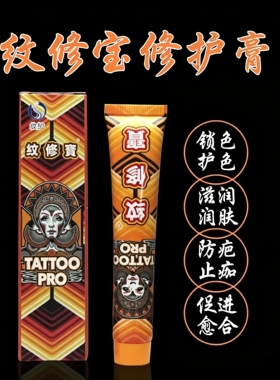 浙江纹身修复膏固色护理专用
