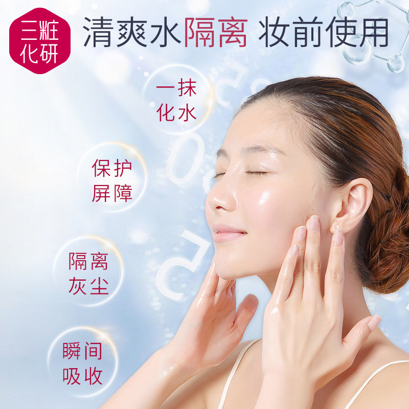 三妆化研柔肤水妆前保湿打底隔离乳 sansho三妆乳液/面霜