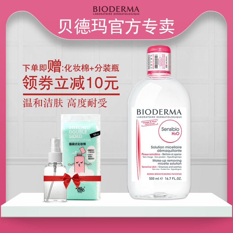 Bioderma/貝德瑪卸妝水液500ml粉水眼脣臉部卸妝深層清潔保溼補水