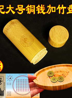 易学竹筒铜钱易学带盖竹筒太极盘