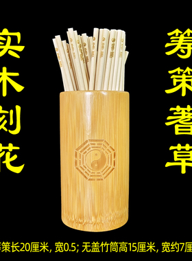 易经木筹策大衍筮法算筹易道筹策