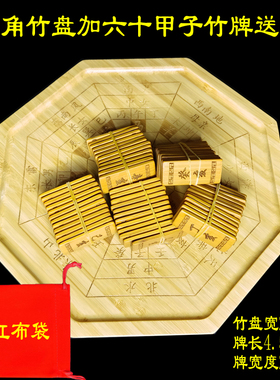 六十甲子竹牌天干地支六壬奇门竹牌60甲子方块竹牌摇卦筒八角卦盘
