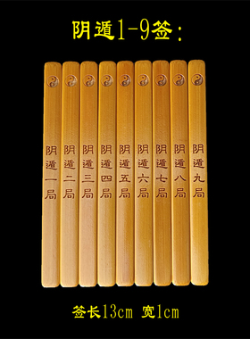 阴遁九局阳遁九局竹签儿带盖卦筒