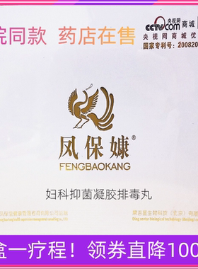 套餐：凤保嫝妇科凝胶排毒丸1盒+私密肽抑菌摩丝泡泡1盒