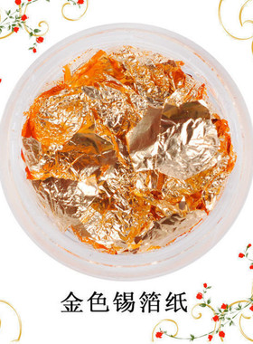 日式美甲金银箔闪耀装饰