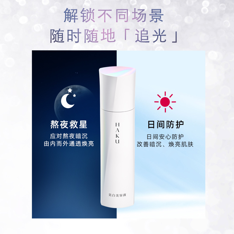 资生堂集团海外旗舰店【单品】资生堂HAKU超导追光瓶焕亮精华液Z 20g精华 保湿提亮去黄0