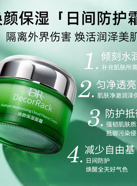 DecorRack焕颜保湿面霜补水保湿抗皱清爽护肤