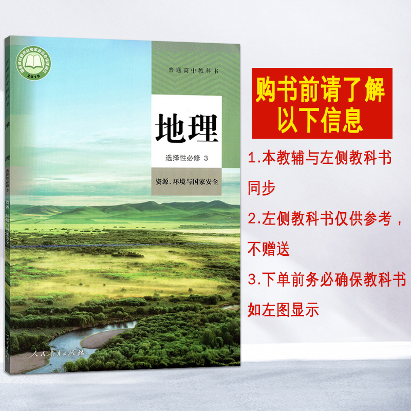 教材解读与拓展 高中地理 选择性必修三3 配人教版RJ新高考真的需要拓展刘增利高中资料开明出版社培养学子全球视野对接新高考 - 图3