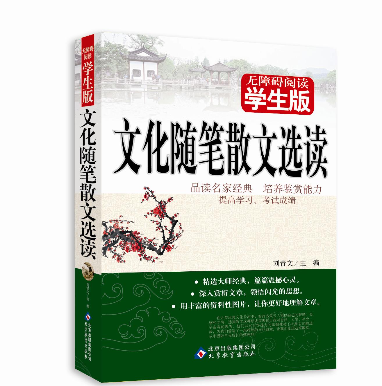 无障碍阅读学生版文化随笔散文选读 刘青文 正版书 北京教育出版社 青少年文学阅读名著 - 图1