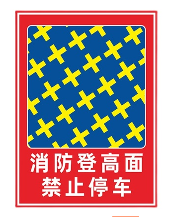 提示牌通道警告牌严禁堵塞标示定制消防车道禁止占用标识牌标志牌 - 图0