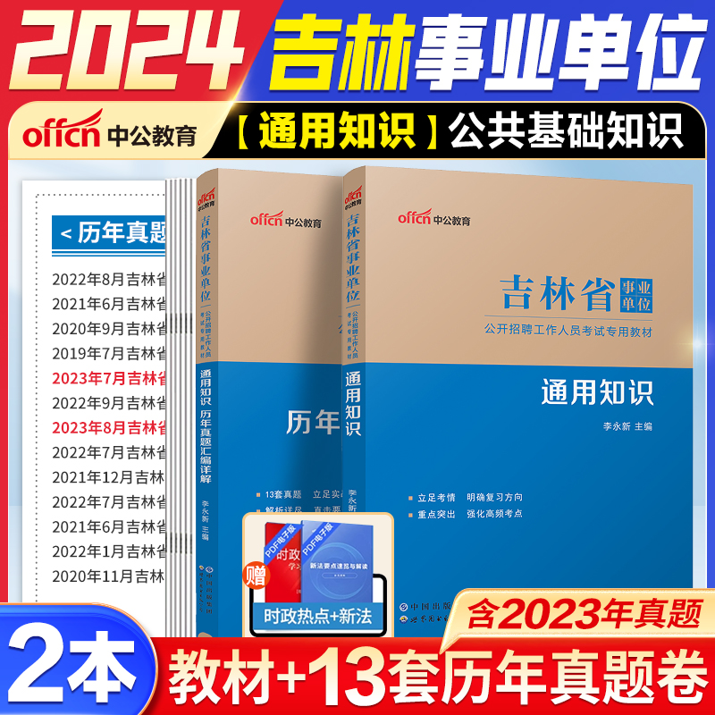 2024吉林事业单位真题 吉林省事业编通用知识真题中公吉林事业编教师招聘教育基础知识2023吉林事业编松原白山通化四平事业编笔试 - 图2